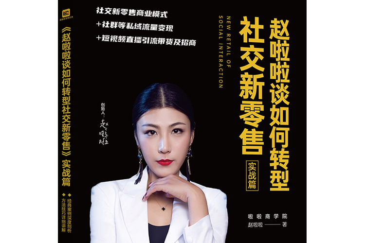 p>《赵啦啦谈如何转型社交新零售》是团结出版社2020年6月出版的一本